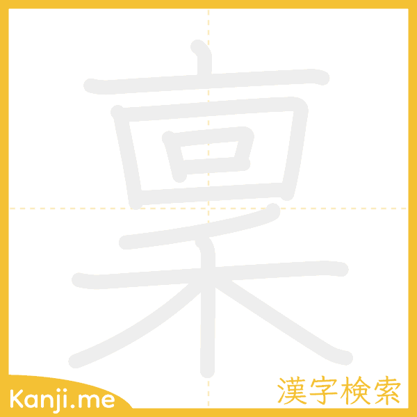 「稟」の書き順アニメーション