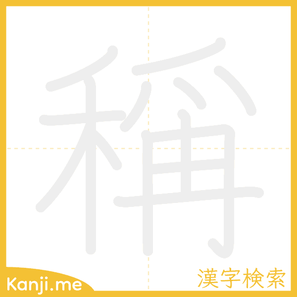 「稱」の書き順アニメーション