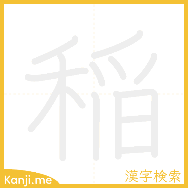 「稲」の書き順アニメーション