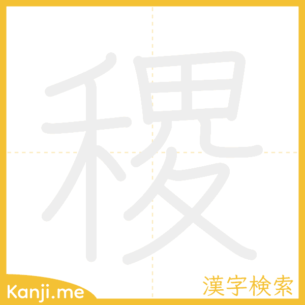 「稷」の書き順アニメーション