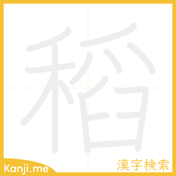 「稻」の書き順アニメーション