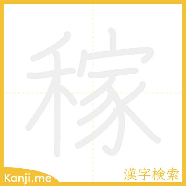 「稼」の書き順アニメーション