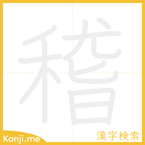 「稽」の書き順アニメーション