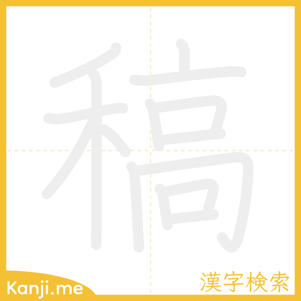 「稿」の書き順アニメーション