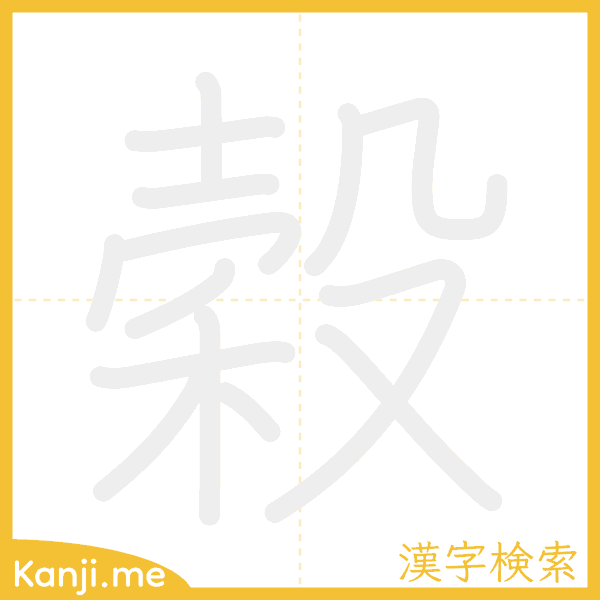 「穀」の書き順アニメーション