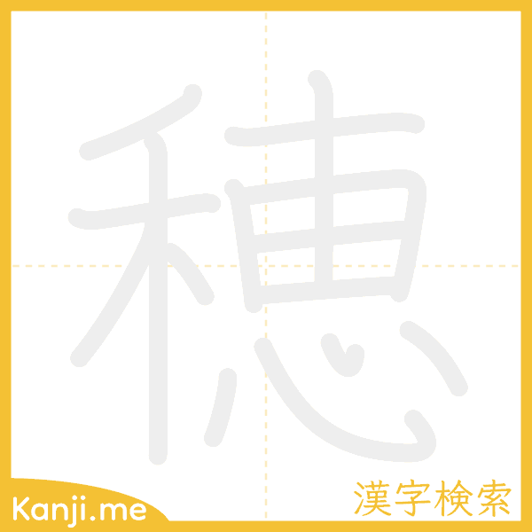 「穂」の書き順アニメーション