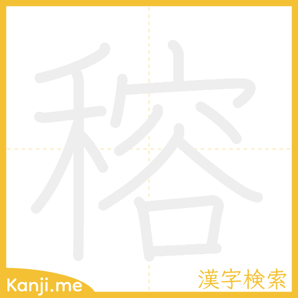 「穃」の書き順アニメーション