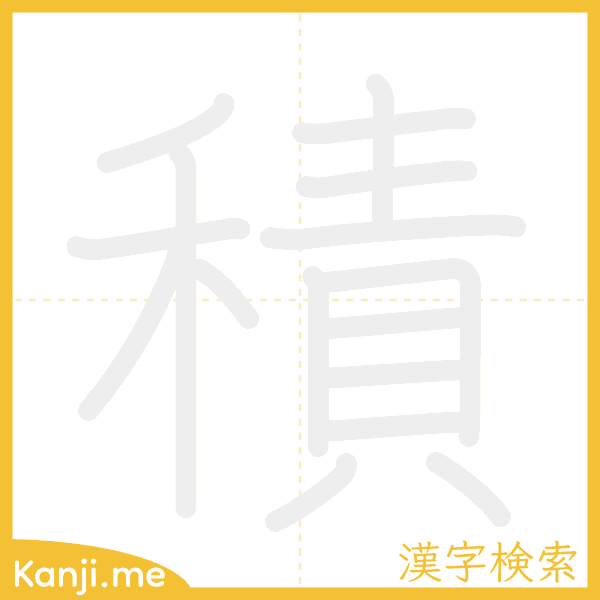 「積」の書き順アニメーション