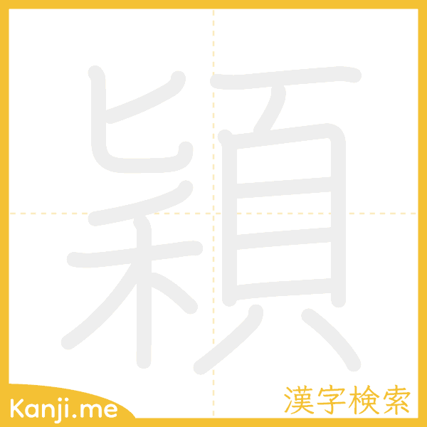 「穎」の書き順アニメーション