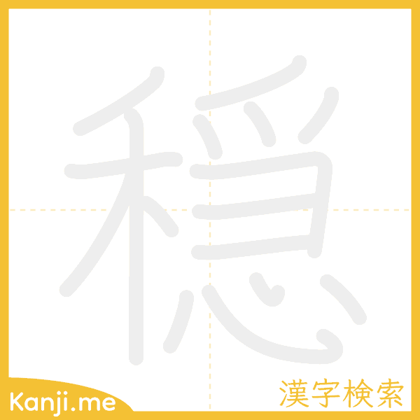 「穏」の書き順アニメーション