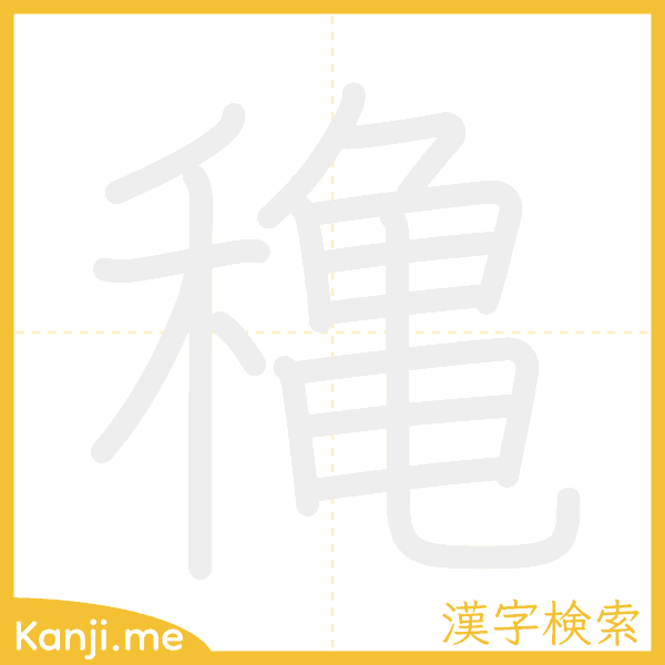 「穐」の書き順アニメーション