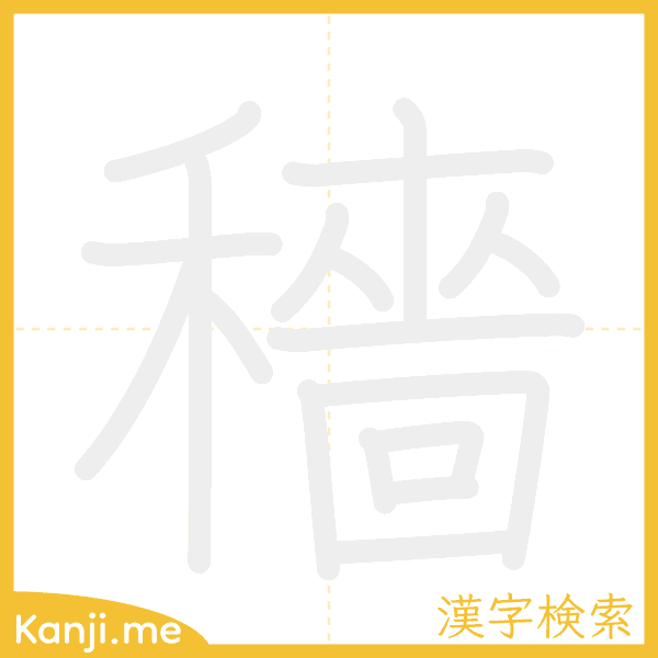 「穡」の書き順アニメーション