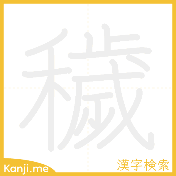 「穢」の書き順アニメーション