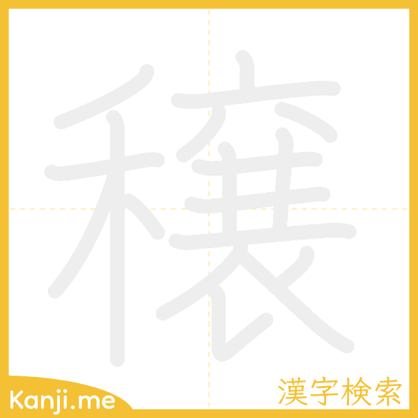 「穣」の書き順アニメーション