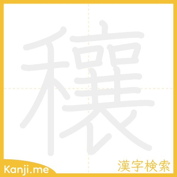 「穰」の書き順アニメーション