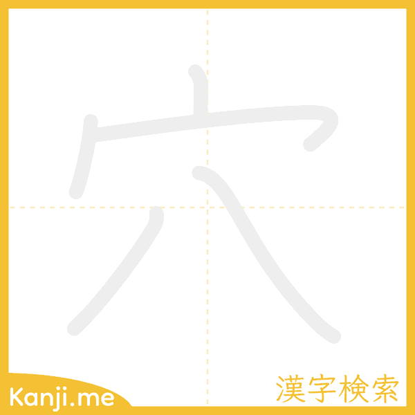 「穴」の書き順アニメーション