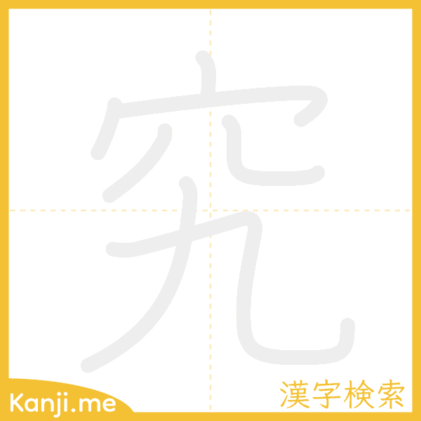 「究」の書き順アニメーション