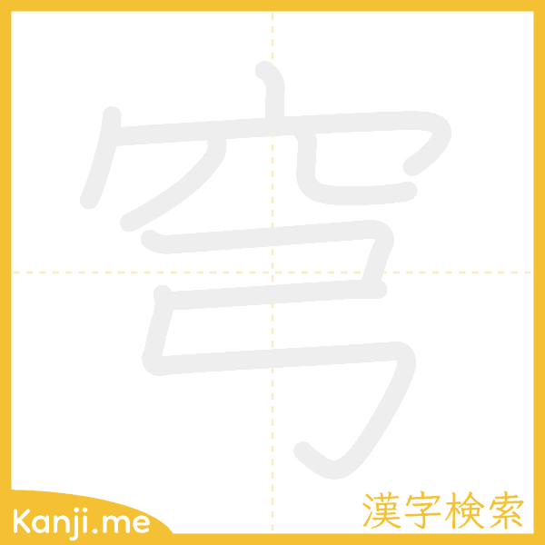 「穹」の書き順アニメーション