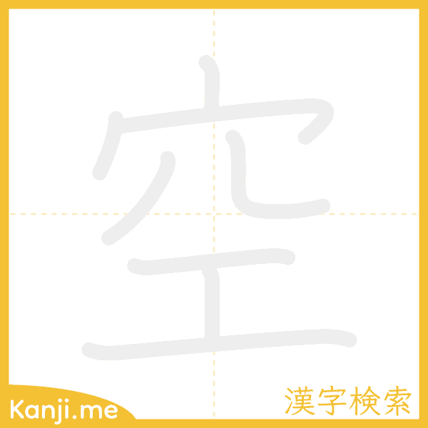 「空」の書き順アニメーション
