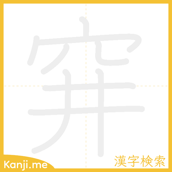 「穽」の書き順アニメーション