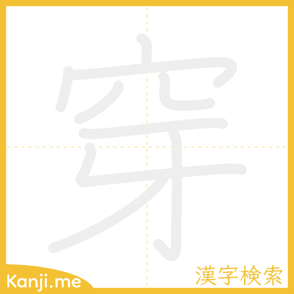 「穿」の書き順アニメーション