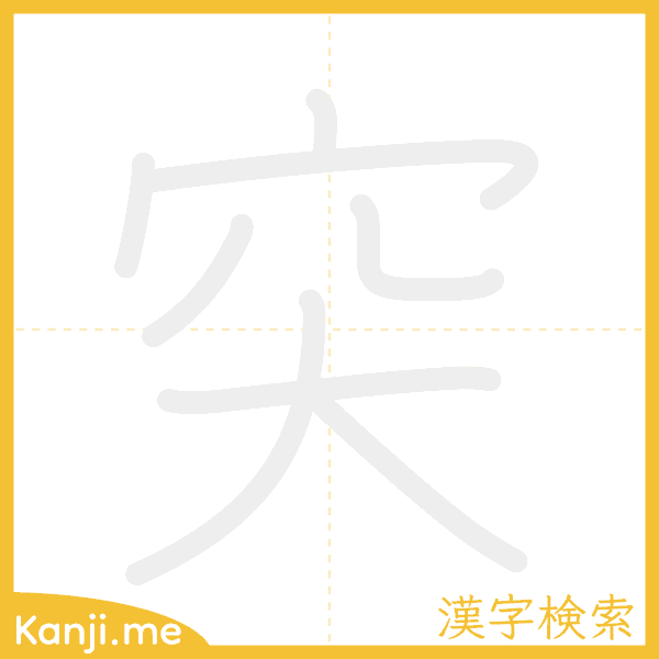 「突」の書き順アニメーション