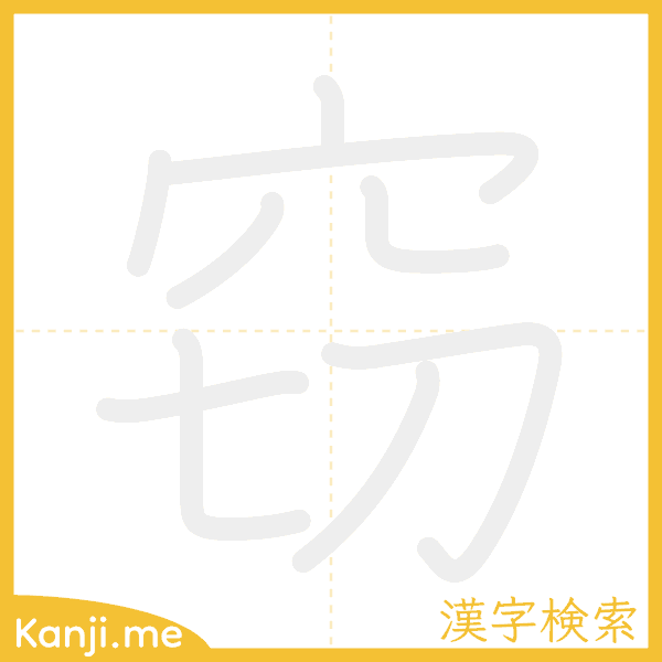 「窃」の書き順アニメーション