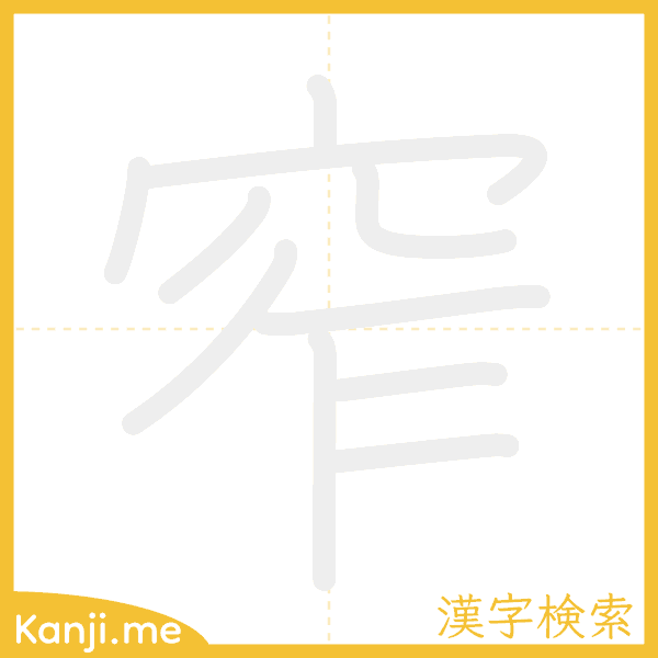 「窄」の書き順アニメーション