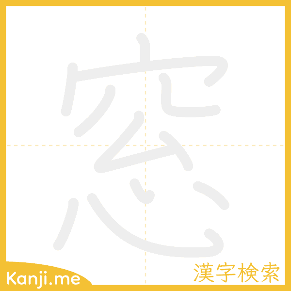 「窓」の書き順アニメーション