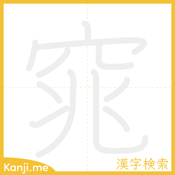 「窕」の書き順アニメーション