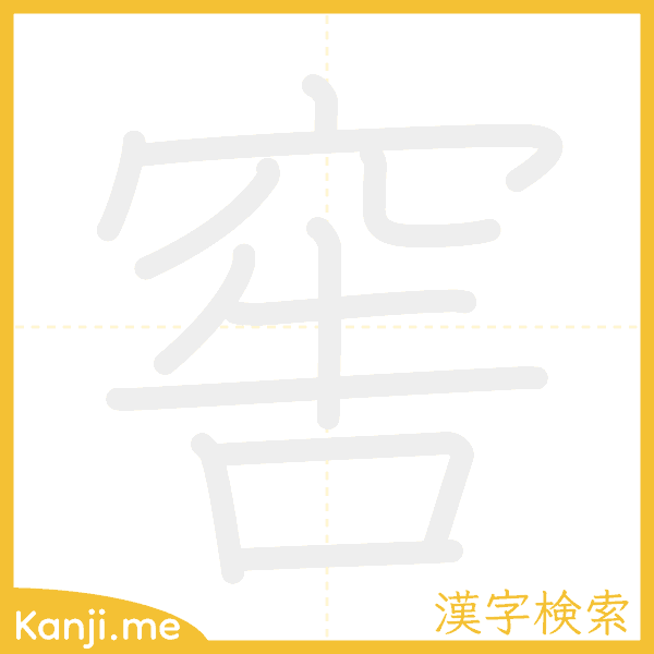 「窖」の書き順アニメーション