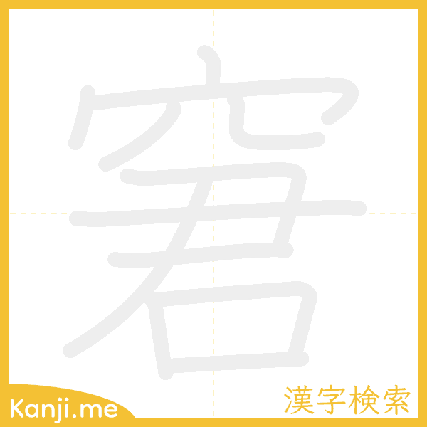 「窘」の書き順アニメーション