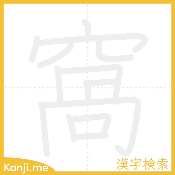 「窩」の書き順アニメーション