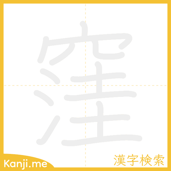 「窪」の書き順アニメーション