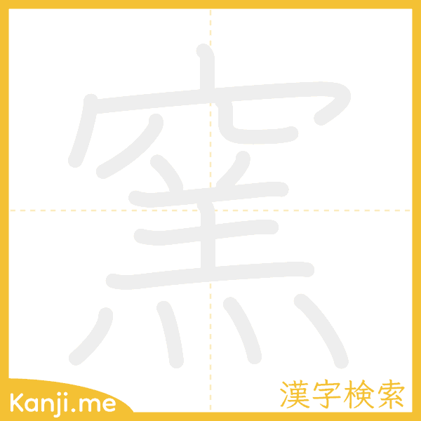 「窯」の書き順アニメーション