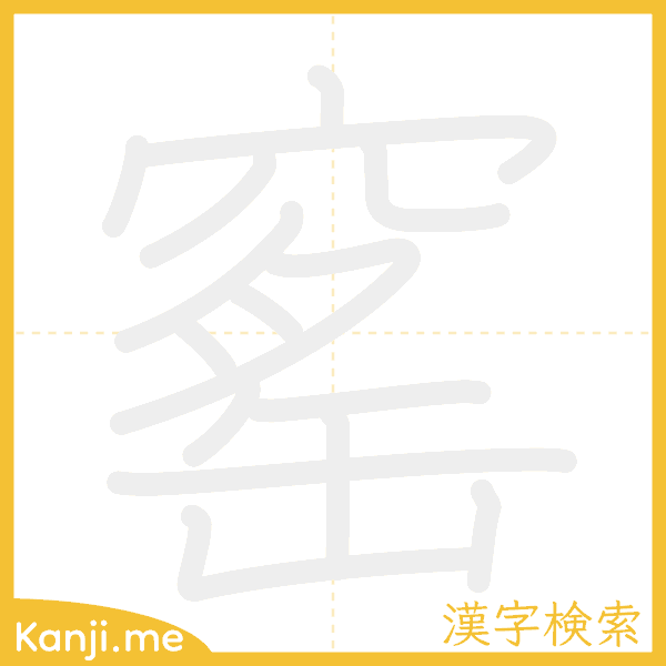 「窰」の書き順アニメーション