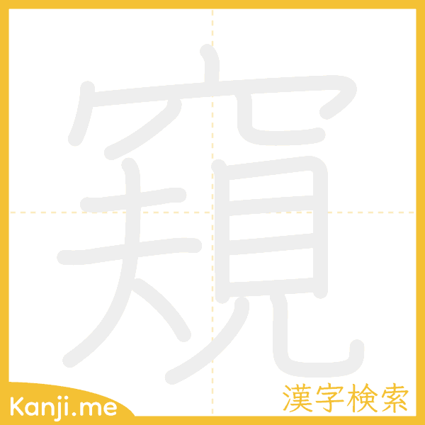 「窺」の書き順アニメーション