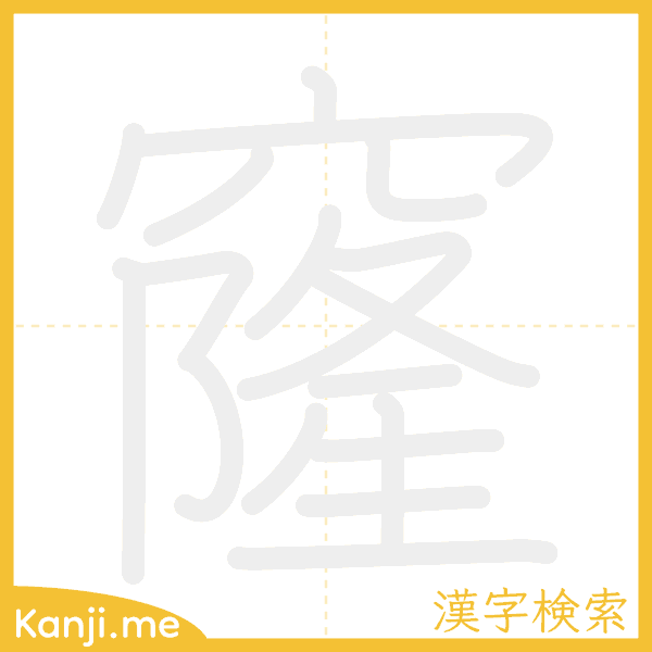 「窿」の書き順アニメーション