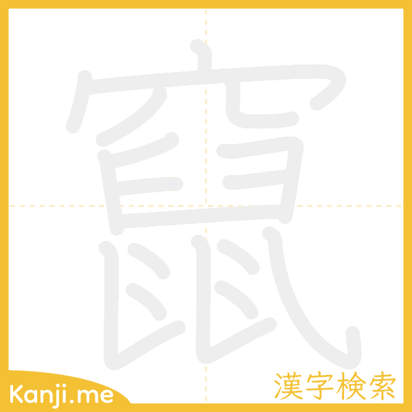 「竄」の書き順アニメーション