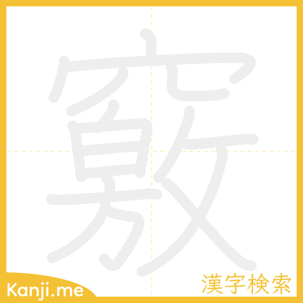 「竅」の書き順アニメーション