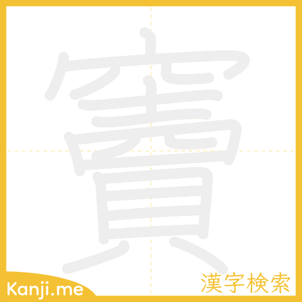 「竇」の書き順アニメーション