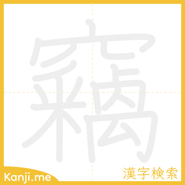 「竊」の書き順アニメーション