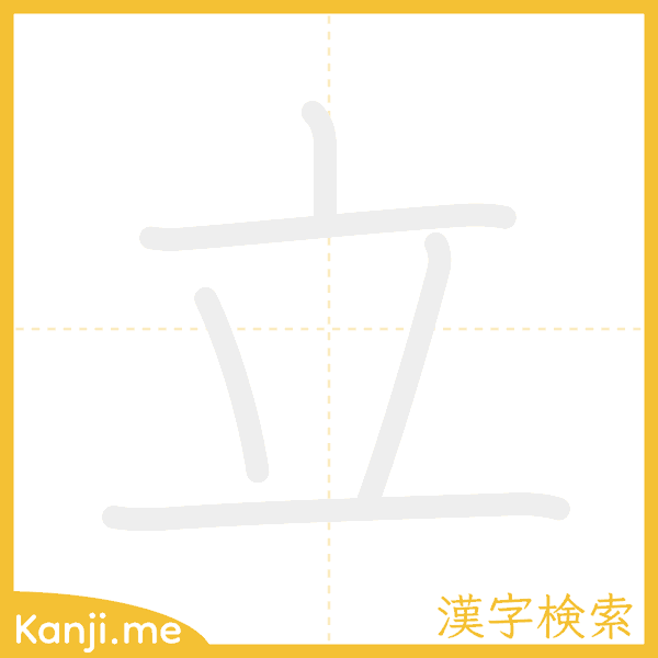 「立」の書き順アニメーション