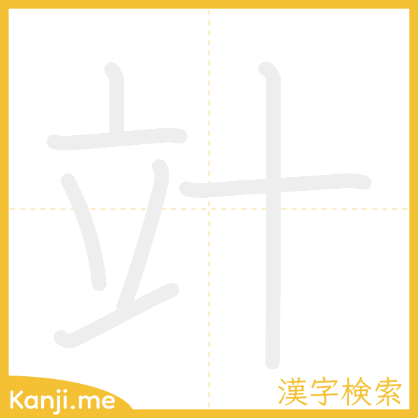 「竍」の書き順アニメーション