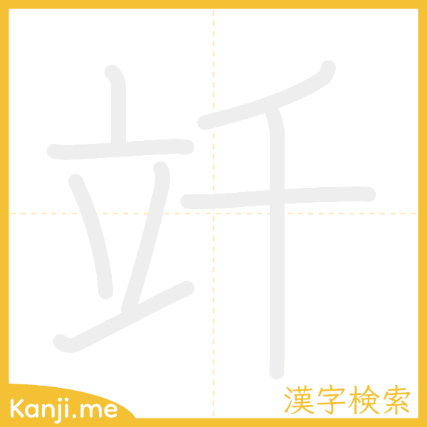 「竏」の書き順アニメーション