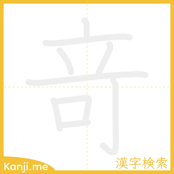 「竒」の書き順アニメーション