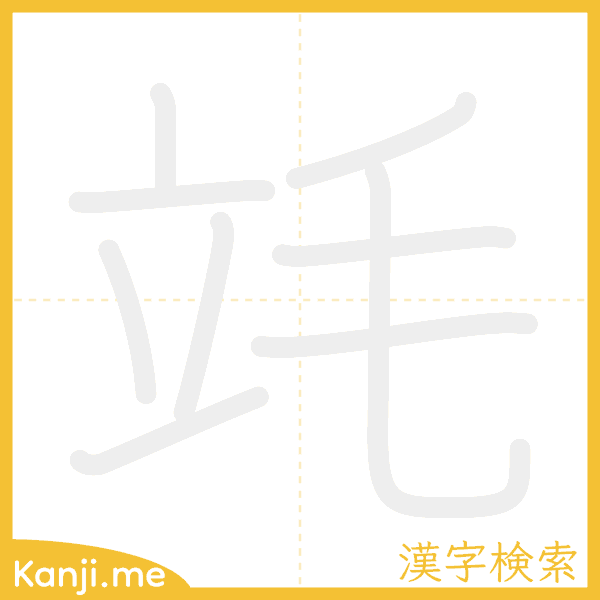 「竓」の書き順アニメーション