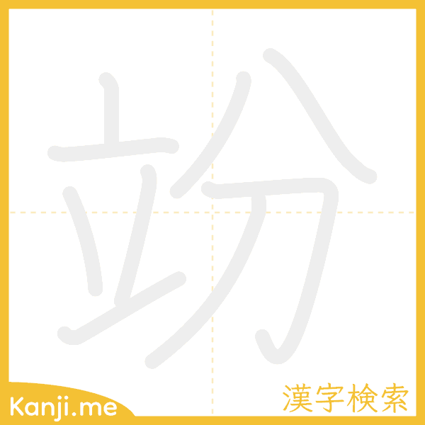 「竕」の書き順アニメーション