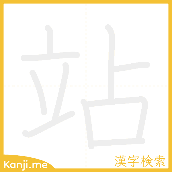 「站」の書き順アニメーション