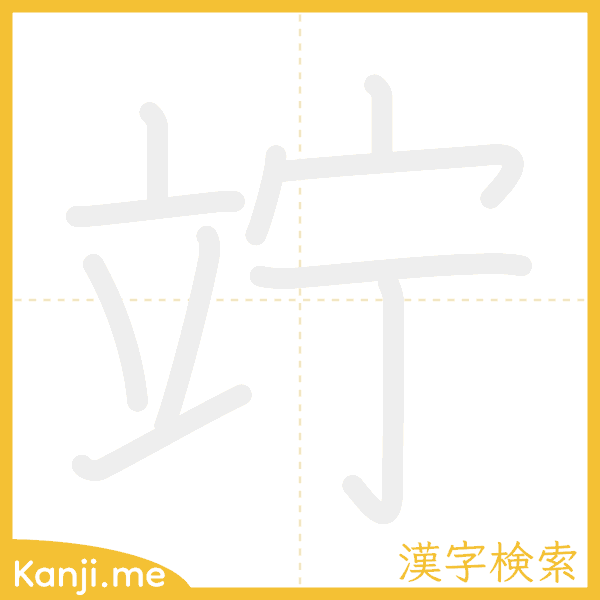 「竚」の書き順アニメーション